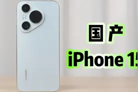 对标iPhone标准版？华为Pura70体验分享视频封面