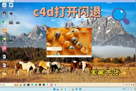 Win10系统安装C4DR21或R20打开闪退完打不开了，怎么解决呢？