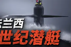 举国之力打造4艘战略核潜艇，法国：可服役到2090年！视频封面
