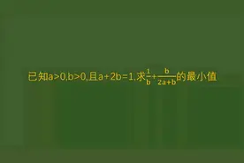2024全国高考数学，甲卷填空题，a+2b=1视频封面