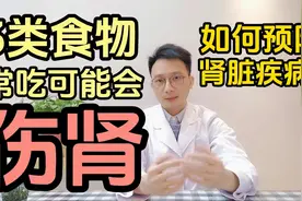 3类食物经常吃或加重肾脏负担视频封面