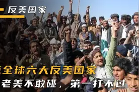 盘点全球六大反美国家，第三老美不敢碰，第一压根打不过视频封面