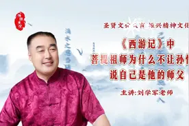 《西游记》中菩提祖师为什么不让孙悟空说自己是他的师父视频封面