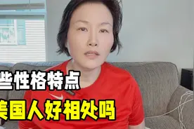 在美国生活多年，看清美国人哪些性格特点？有时候令人摸不着头脑视频封面