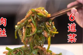肉丝怎么腌制不腥不柴不脱浆，用6个肉丝的菜告诉你视频封面