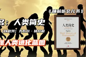 睡前听会儿书《人类简史》认知革命、农业革命、科技革命视频封面