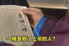 喜来乐：一根葱救了上吊的人，一个人睡四个字治好老头的病视频封面
