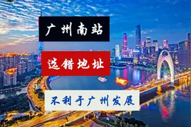 广州南站，选错地址，不利广州发展视频封面