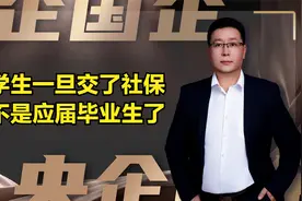 大学生一旦交了社保，就不是应届毕业生了吗？怎么办？视频封面