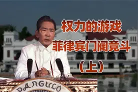 吕宋门阀（上）：从割据到集权，菲律宾门阀的权力游戏视频封面