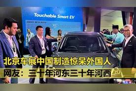 北京车展中国制造惊呆外国人，网友：他们最看不起你可偏偏你争气视频封面