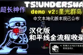 【汉化】TS！Underswap反转之下和平线全流程！！！