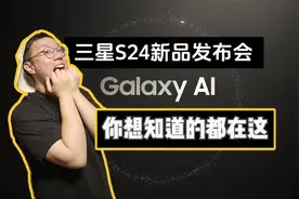 4分钟看完三星S24发布会，全新ai时代降临！#三星s24#GalaxyAI视频封面