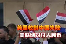 金融战开打，美国收割中国失败，多国弃用美元，美联储对付人民币视频封面