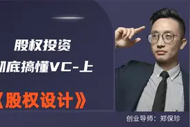 股权投资-彻底搞懂VC-上视频封面