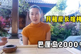 巴厘岛自助通关，机场电话卡贵3倍，乌布2400月租房环境咋样？视频封面