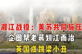 渡江战役：美苏共同施压，企图帮老蒋划江而治，英国成挑梁小丑视频封面