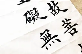 学习心经入门欧体田楷毛笔楷书：心无挂碍无视频封面
