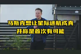 马斯克想让星际迷航成真，并称是首次有可能视频封面