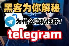 黑客为你解秘，为什么纸飞机/telegram隐私性那么好？视频封面