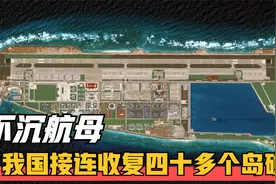 南沙群岛的真实现状，我国接连收复40多个岛礁，为何却只做不说？视频封面