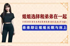 姐姐与弟弟玩耍，弟弟为何会上瘾。殊不知背地里姐姐玩的更刺激！视频封面