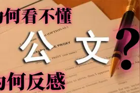 公文让人头大、公文越来越看不懂？笔杆子的苦恼、自我审查的荒谬视频封面