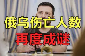 乌克兰军队死亡人数仅3.1万人？俄乌伤亡人数，或再度成迷！视频封面