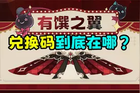 肯德基×原神有馔之翼兑换码在哪找视频封面
