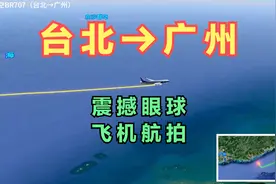 台北直飞广州！不太远的两座城市却需飞近2个小时，这是怎么回事视频封面