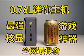 仅0.76L迷你电脑，跑分却高达129万，价格低到友商瑟瑟发抖！