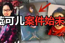 震惊全世界的蓝可儿遇害案始末，八年后侦破细节终于公开！视频封面