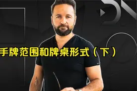 德扑冠军 教扑克策略大师课 手牌范围和牌桌形式（下）视频封面