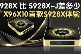 首款928x外贸盒子x96x10值得买？与s928xj差300元值不值视频封面