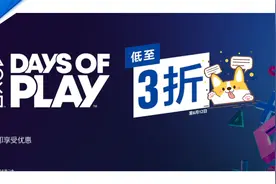 【折扣】港服PS游戏DAYS OF PLAY折扣优惠，推荐与避坑一览视频封面