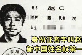 身份证姓名为赵C，新中国姓名权第一案视频封面