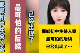 “邯郸初中生杀人案”，最可怕的后续，已经出现了！视频封面