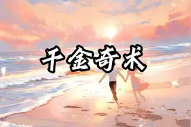 千金奇术丨摆摊算命的玄学老祖竟千金大小姐。视频封面