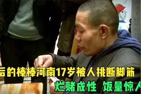 第二集：最后的棒棒河南17岁被人挑断脚筋，烂赌成性，饭量惊人视频封面