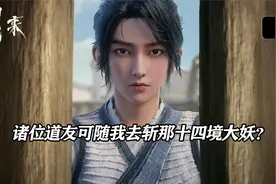 诸位道友，可随我一起去斩那十四境大妖？视频封面