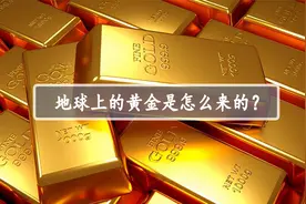 地球上的黄金，究竟是怎么来的呢？视频封面