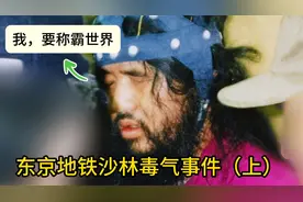 东京地铁沙林毒气事件，1995年的恐怖主义组织奥姆真理教视频封面