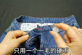 牛仔裤扣子掉了？只用一个硬币轻松修复，结实又耐用，方法太棒啦视频封面