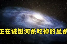银河系身边有哪些星系？24个矮星系正在被银河系吃掉视频封面