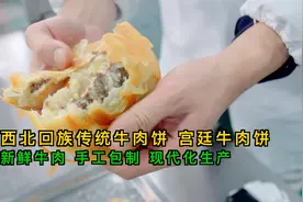 现代化生产，西北回族传统牛肉饼，新鲜牛肉、手工包制，馅料干净视频封面