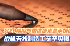 歼20相控阵雷达原来是手搓的，战机天线制造工艺罕见曝光视频封面