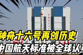 神舟十六号再创历史，中国航天标准被全球认可，连美国也承认了！视频封面