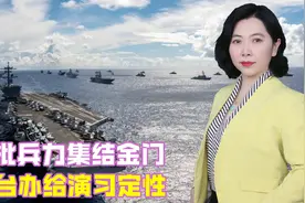 大批兵力集结金门，国台办给演习定性，关键时刻，洪秀柱高呼统一视频封面