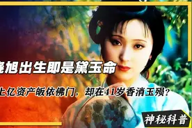 陈晓旭出生即是黛玉命，放弃上亿资产出家，却在41岁香消玉殒？视频封面