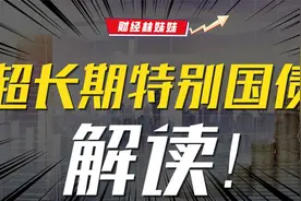 深度解读！超长期特别国债，意义非凡？视频封面